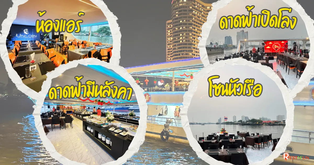 แผนผังที่นั่งล่องเรือดินเนอร์เจ้าพระยายูนิคอร์น ครูซ